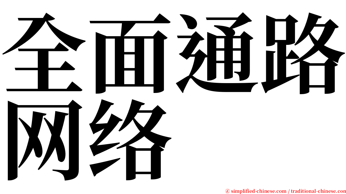 全面通路网络 serif font