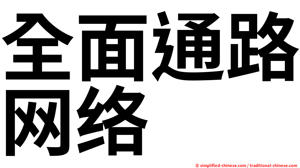 全面通路网络
