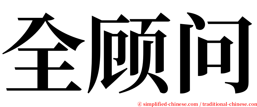 全顾问 serif font