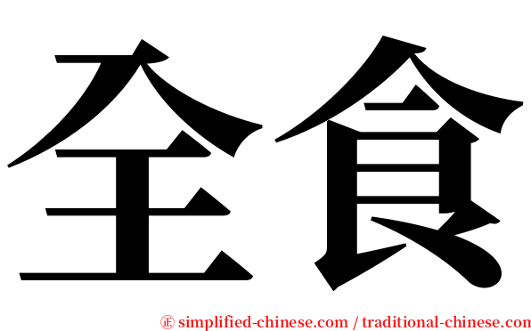全食 serif font