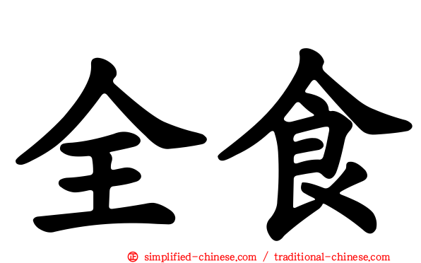 全食