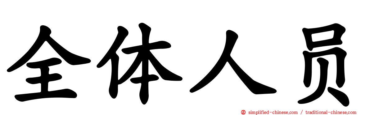 全体人员