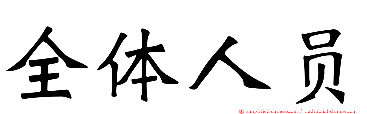 全体人员