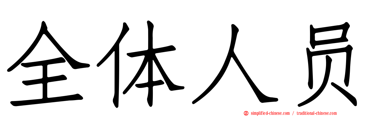 全体人员