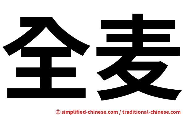 全麦