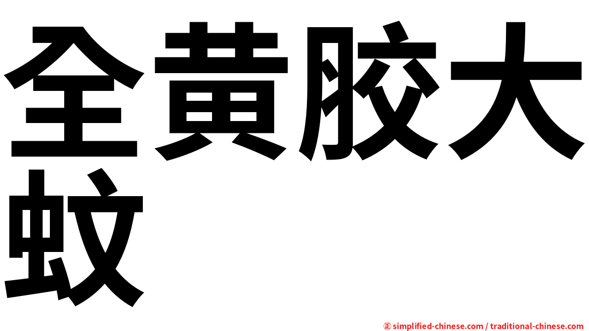 全黄胶大蚊