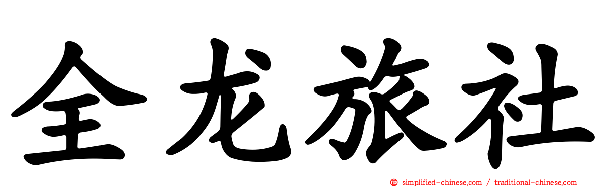 全龙旅社