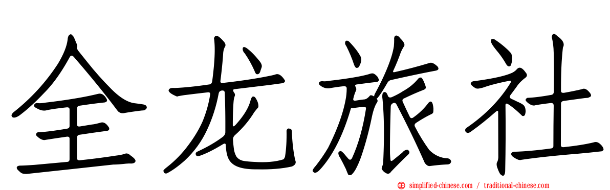 全龙旅社