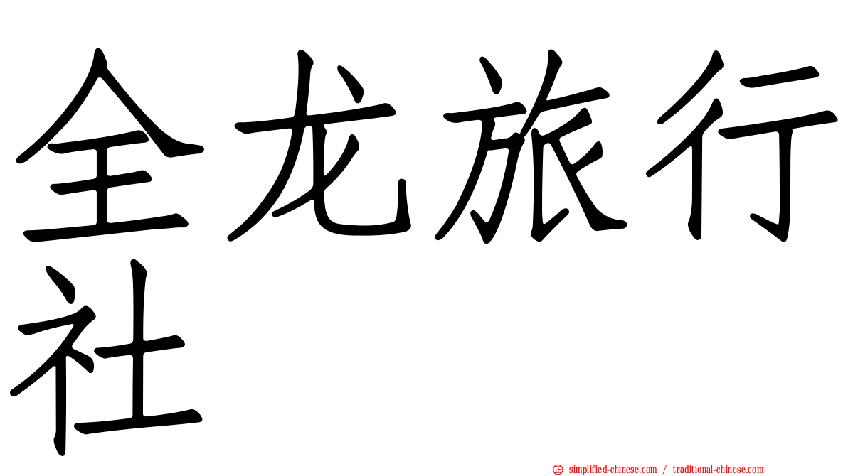 全龙旅行社