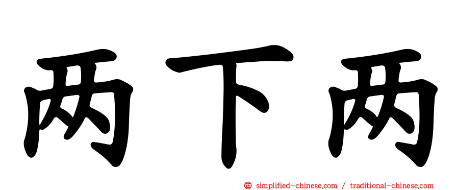 两下两