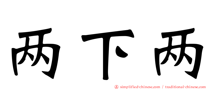 两下两