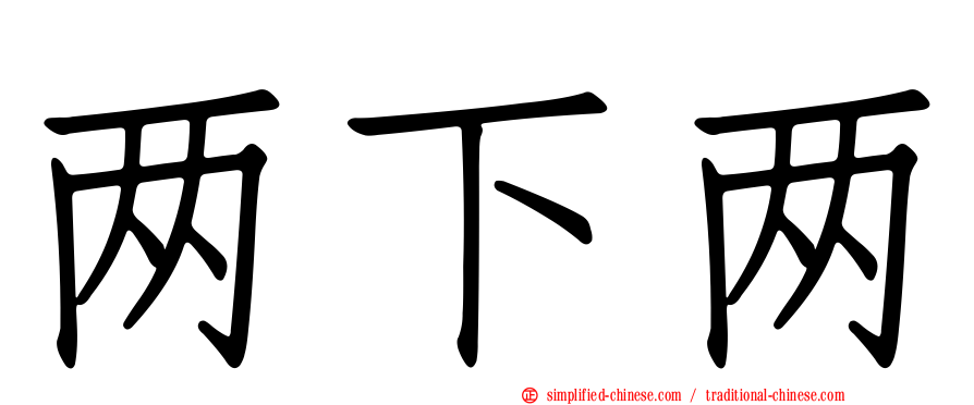 两下两