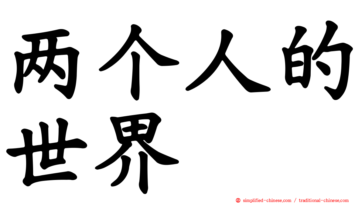 两个人的世界