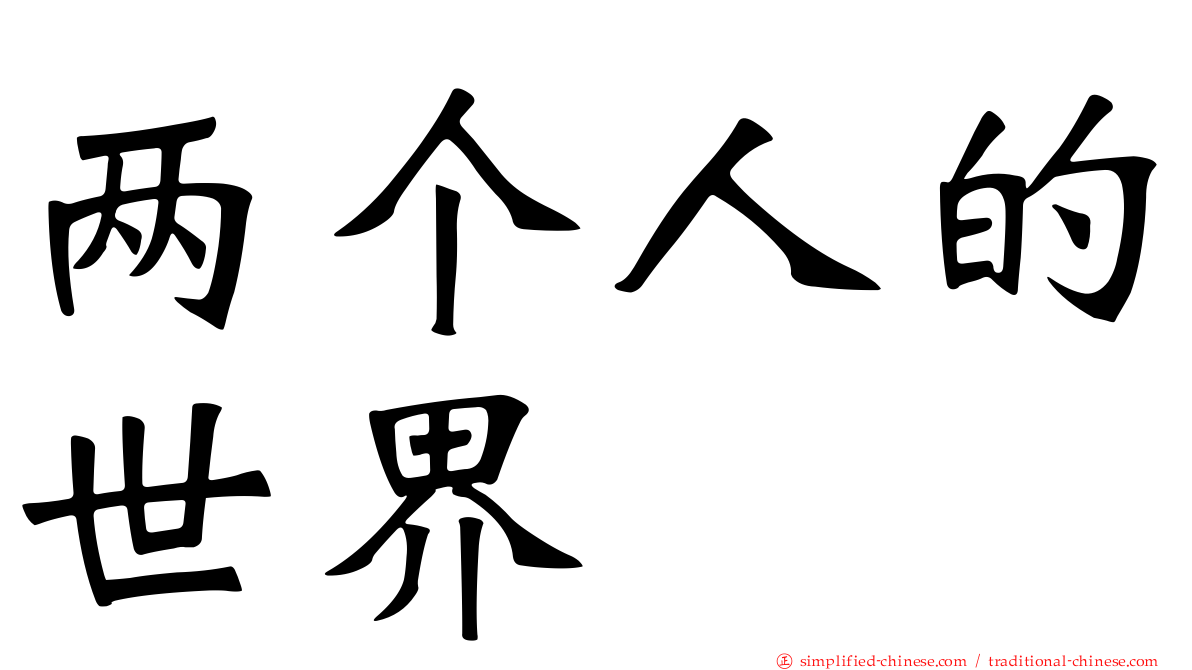 两个人的世界