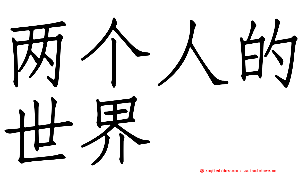两个人的世界