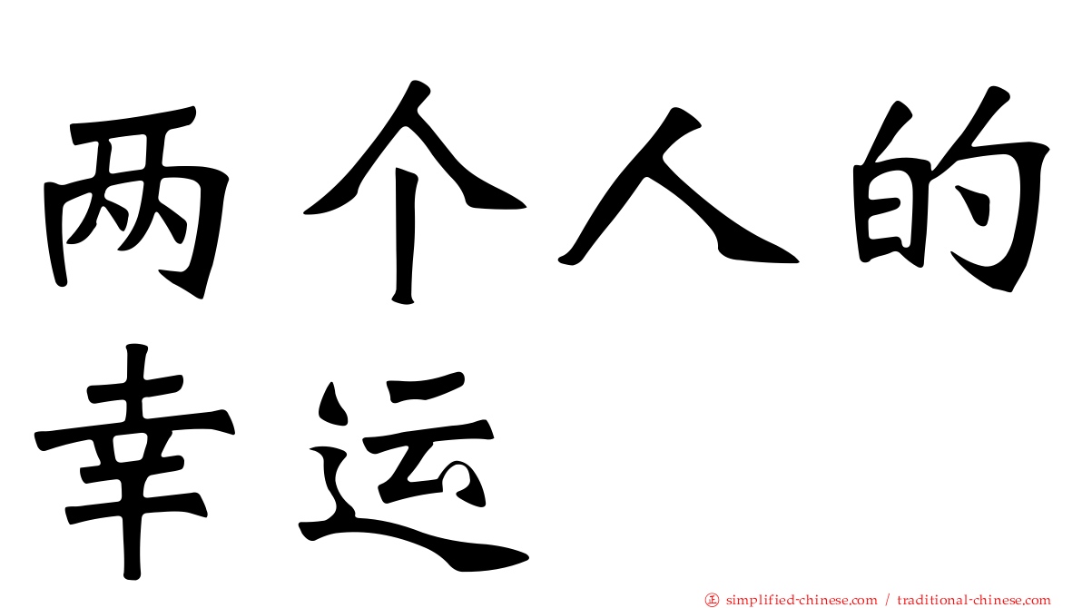 两个人的幸运
