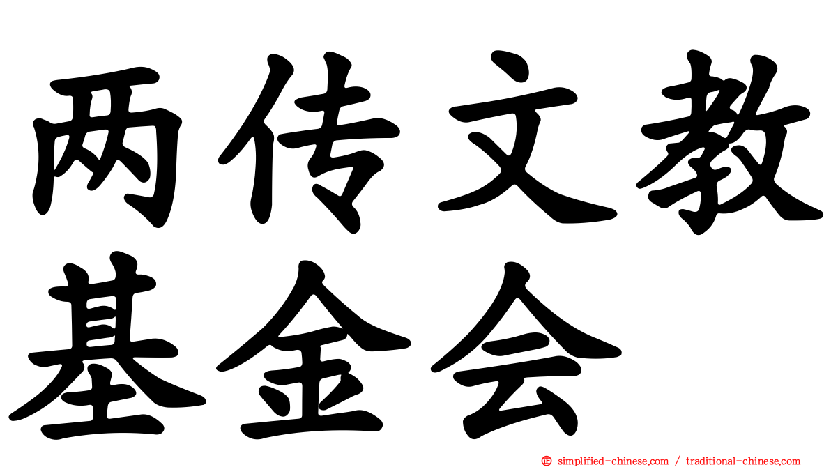两传文教基金会