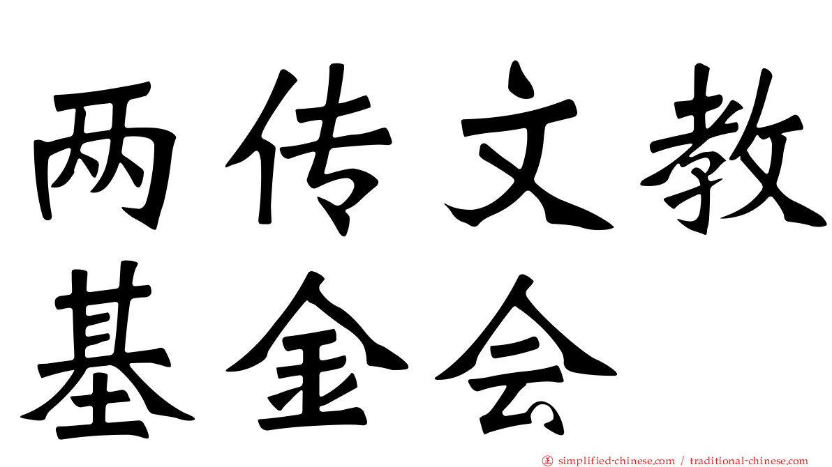 两传文教基金会
