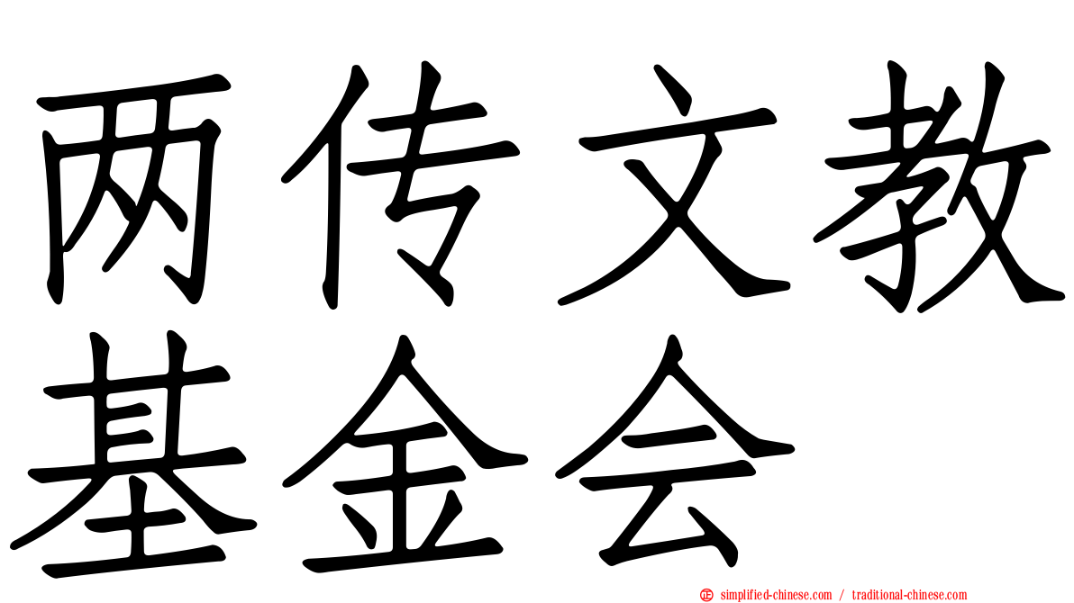 两传文教基金会