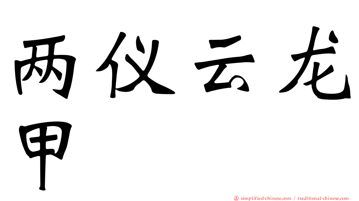 两仪云龙甲
