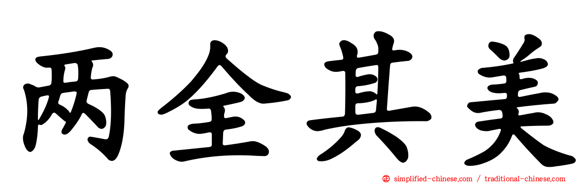 两全其美
