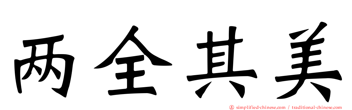 两全其美