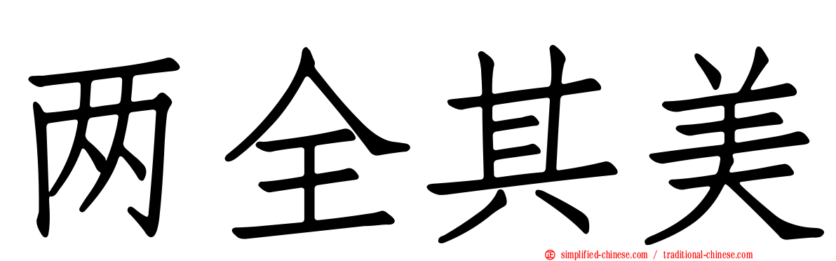 两全其美