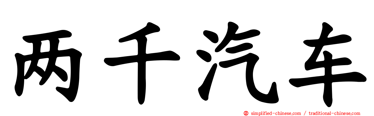 两千汽车