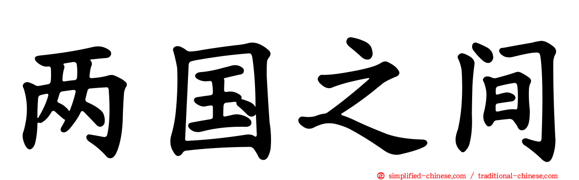两国之间