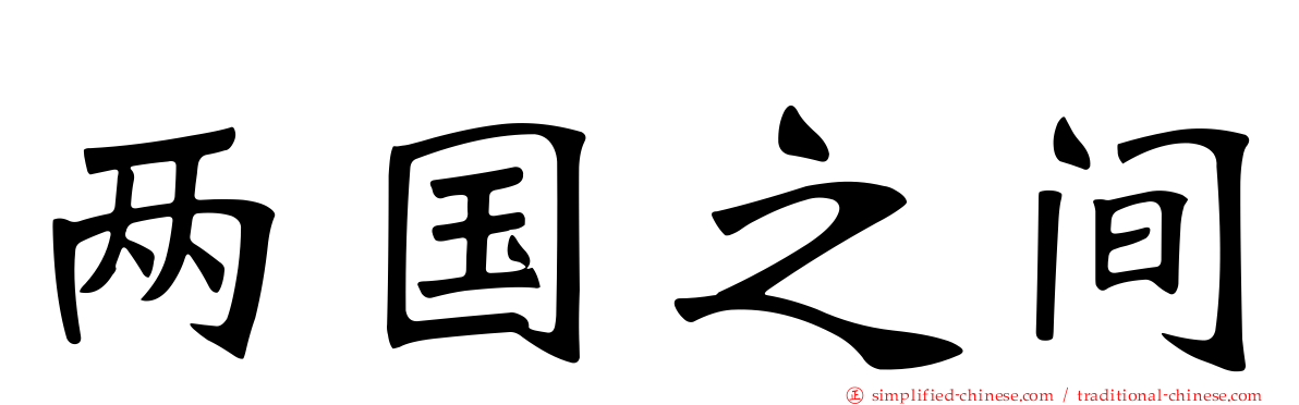两国之间