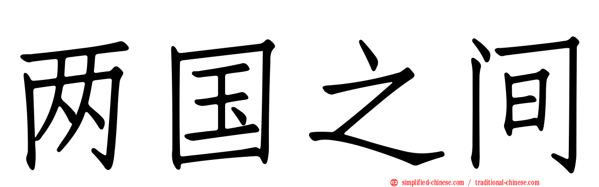 两国之间