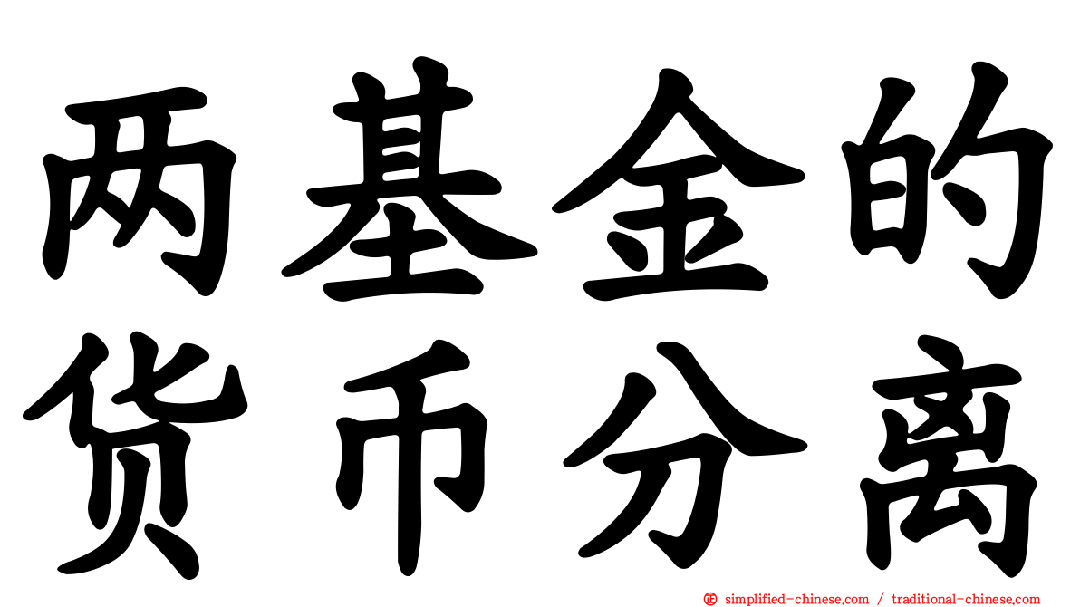 两基金的货币分离