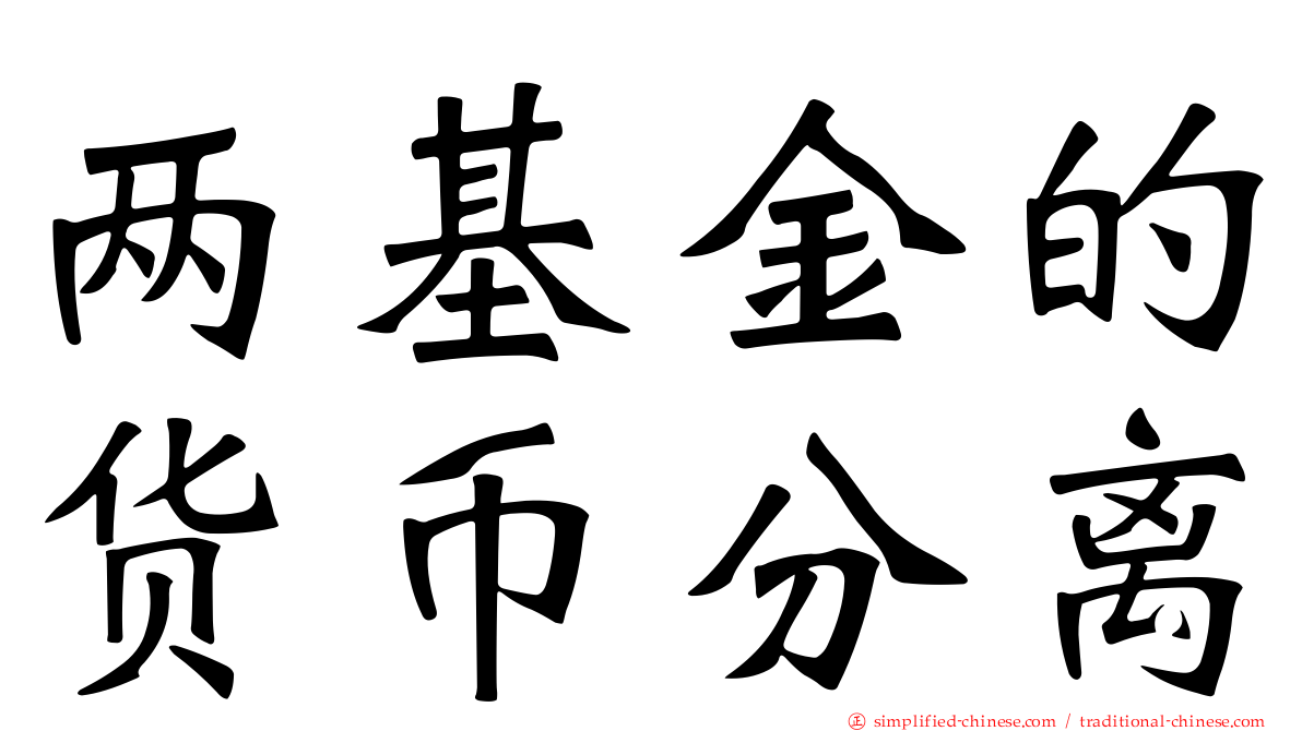 两基金的货币分离
