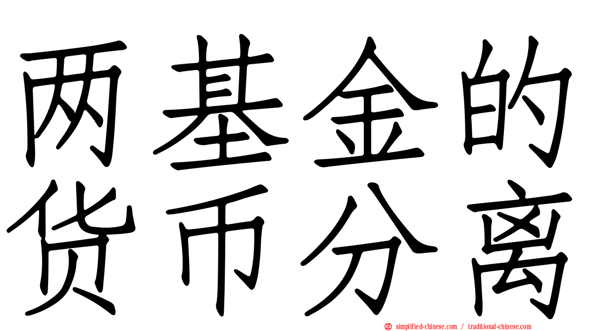 两基金的货币分离