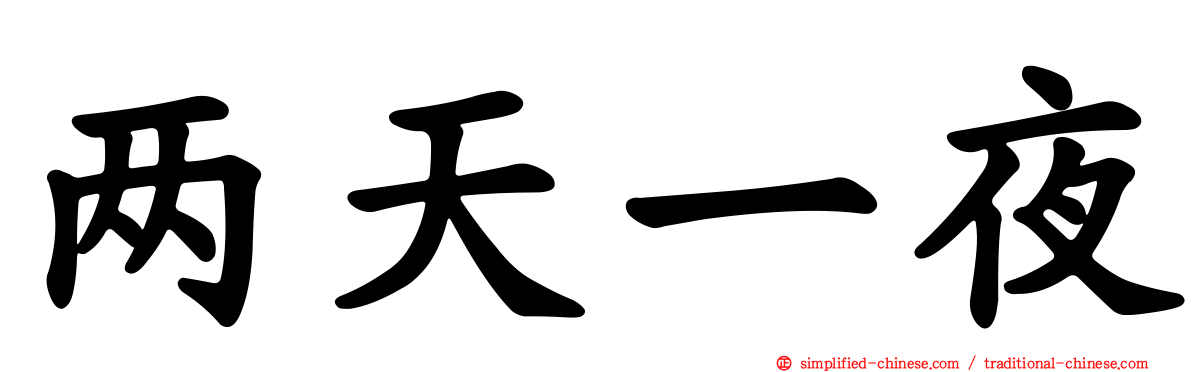 两天一夜