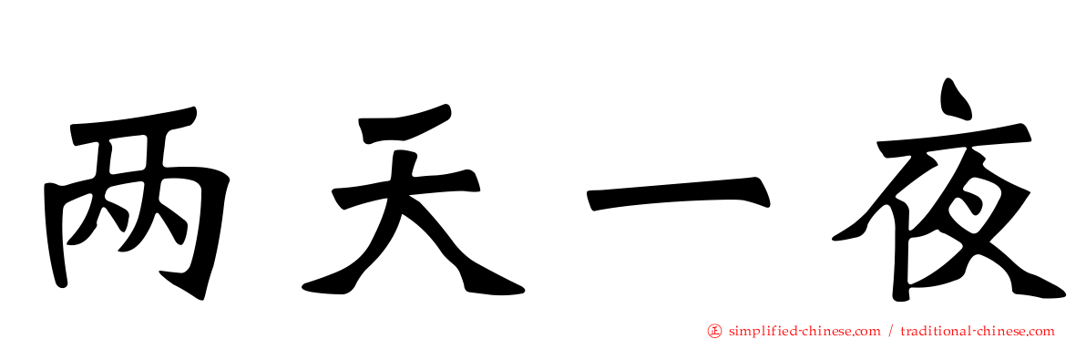 两天一夜