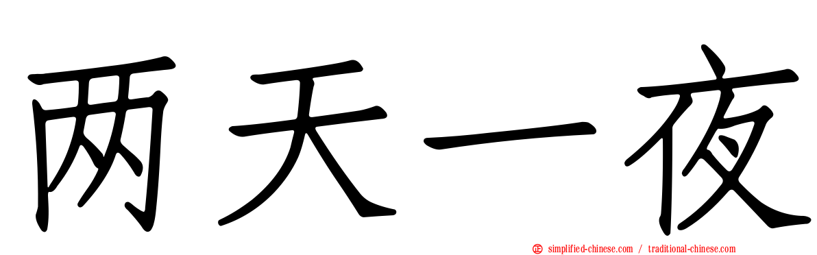 两天一夜