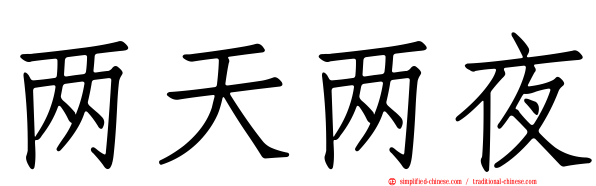 两天两夜