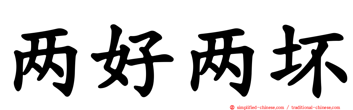两好两坏