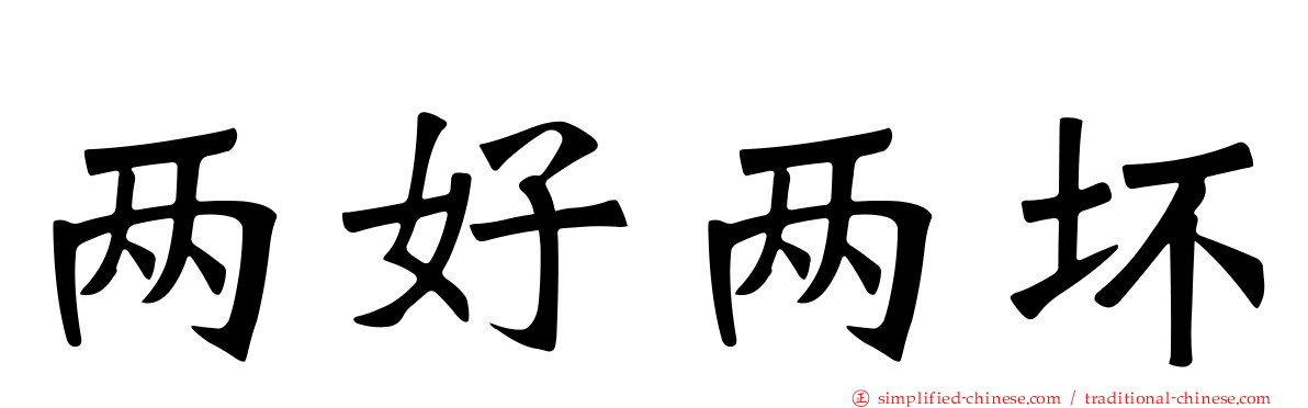 两好两坏
