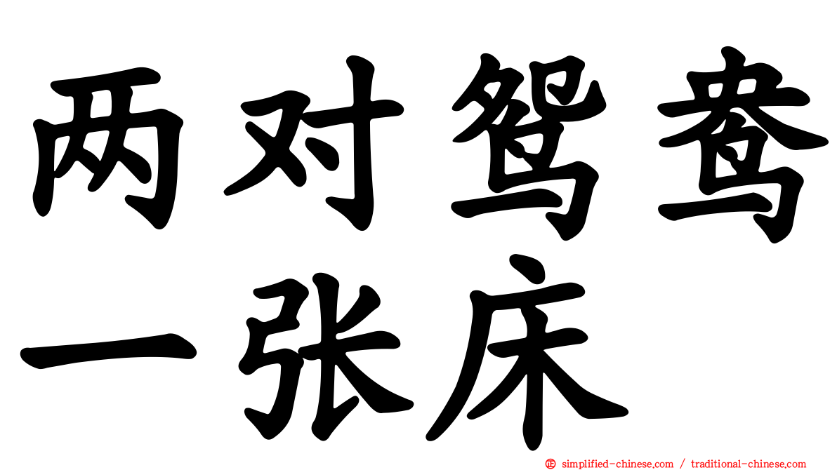 两对鸳鸯一张床