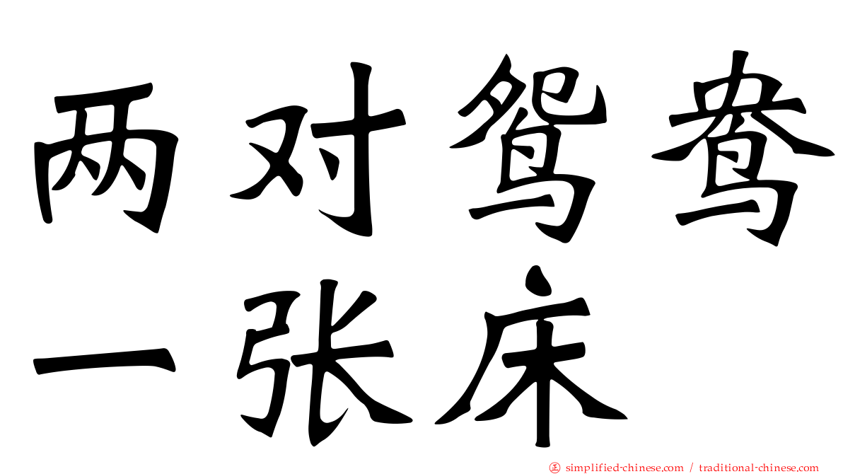 两对鸳鸯一张床