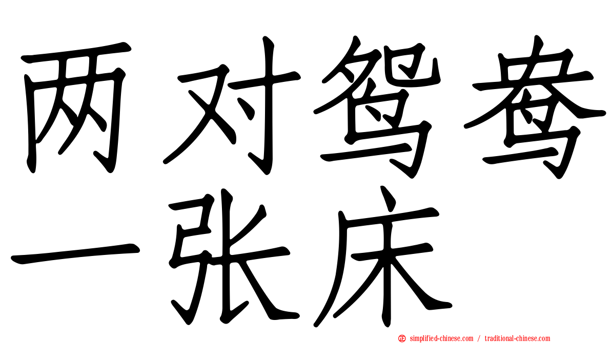 两对鸳鸯一张床