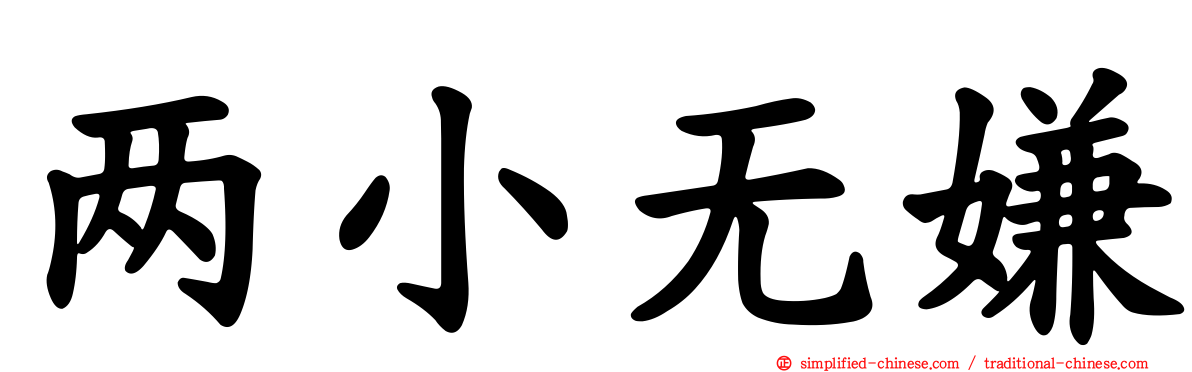两小无嫌