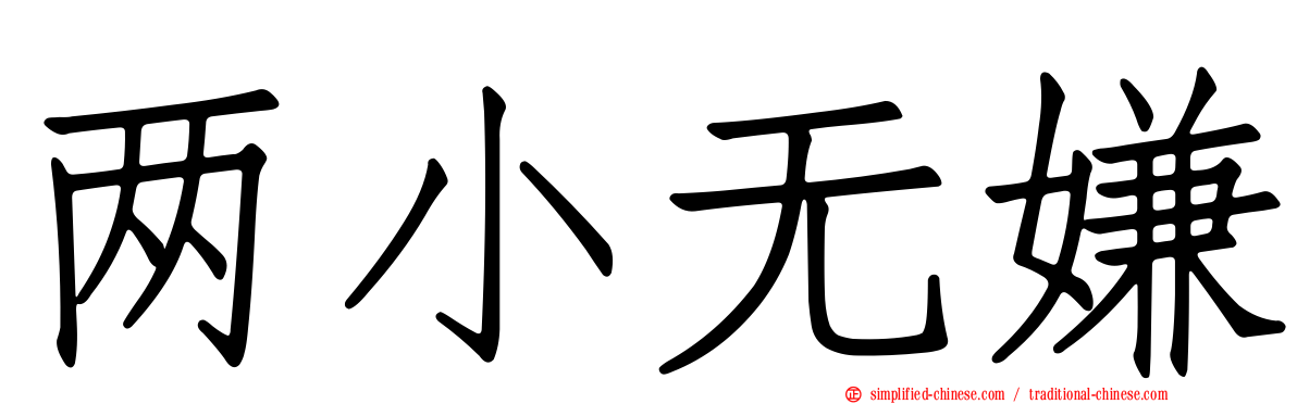 两小无嫌