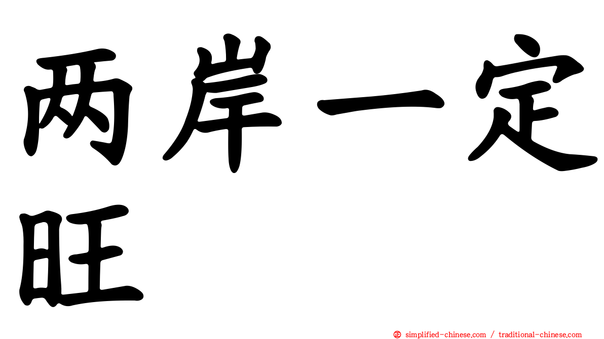 两岸一定旺