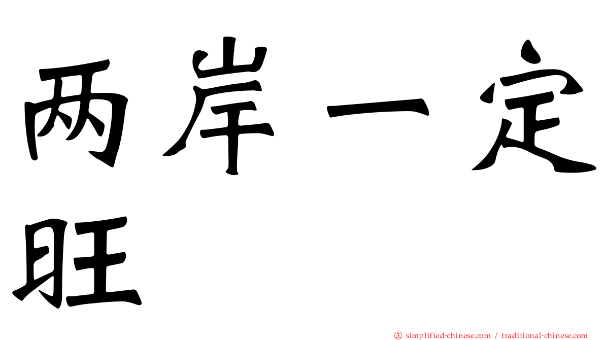 两岸一定旺