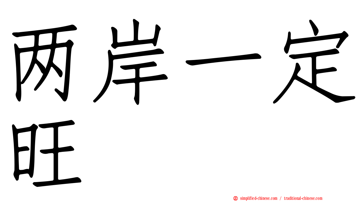 两岸一定旺