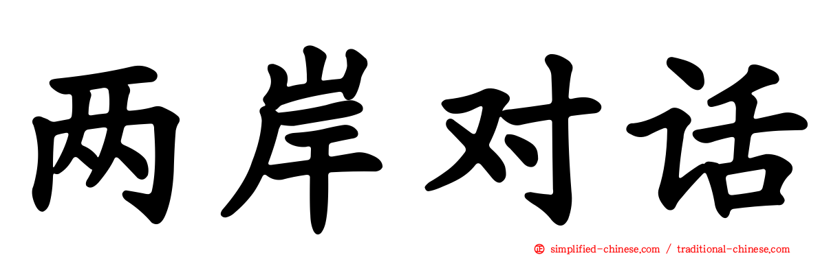 两岸对话