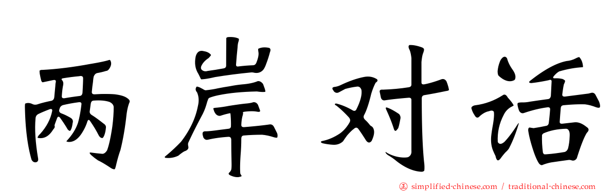 两岸对话